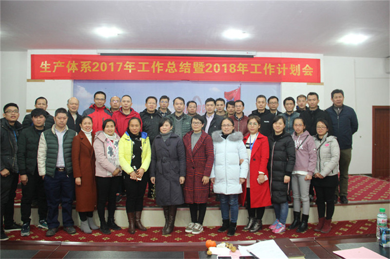 新舞臺(tái)，新跨越 ——生產(chǎn)體系2017年工作總結(jié)暨2018年工作計(jì)劃會(huì)順利召開