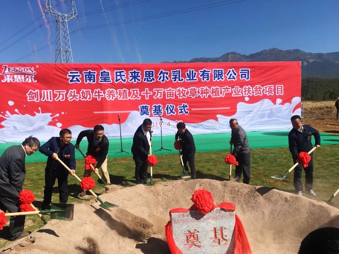 皇氏來(lái)思爾劍川縣萬(wàn)頭奶牛養(yǎng)殖及10萬(wàn)畝牧草種植產(chǎn)業(yè)扶貧項(xiàng)目成功奠基！
