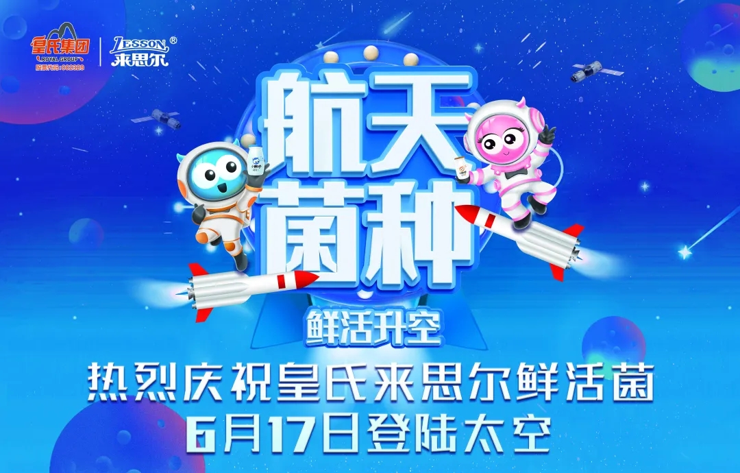 皇氏來思爾乳業(yè)以“航天菌種”，探索高品質(zhì)的大眾營養(yǎng)健康之道