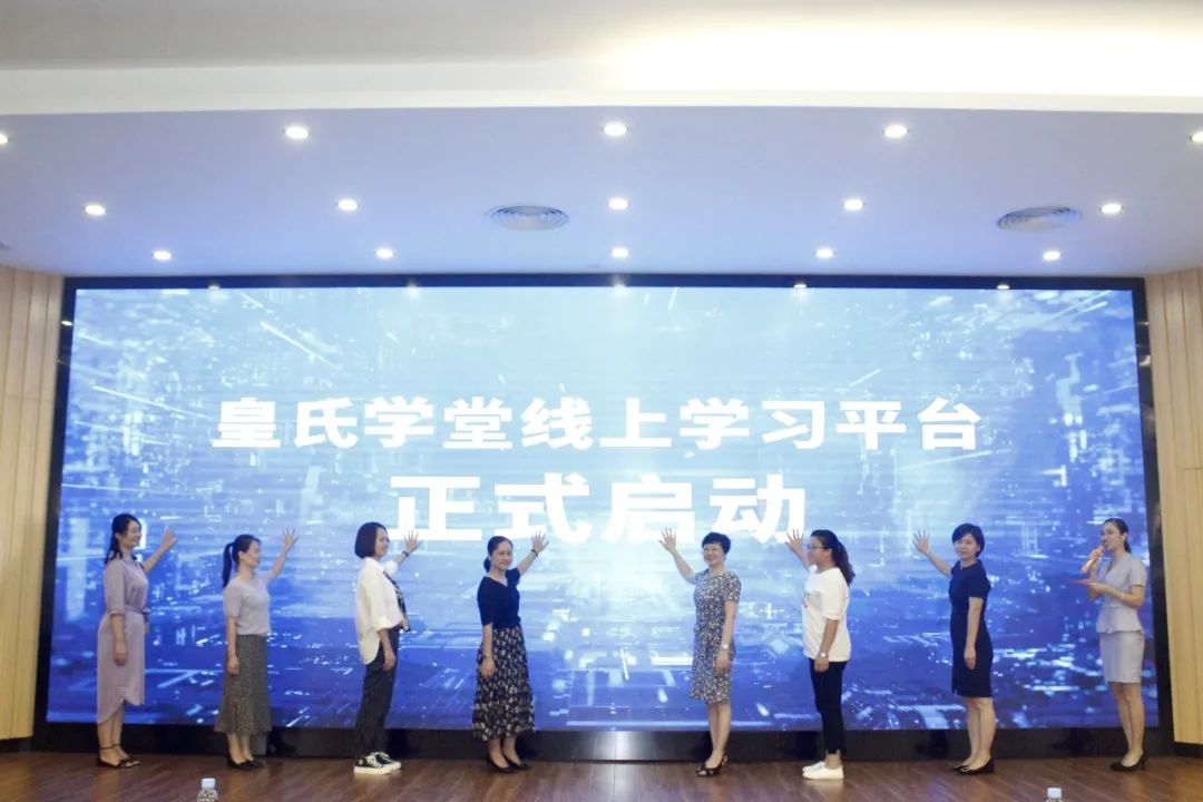 皇氏學(xué)堂線上學(xué)習(xí)平臺啟動儀式及集團(tuán)上半年人力資源工作總結(jié)會議圓滿成功