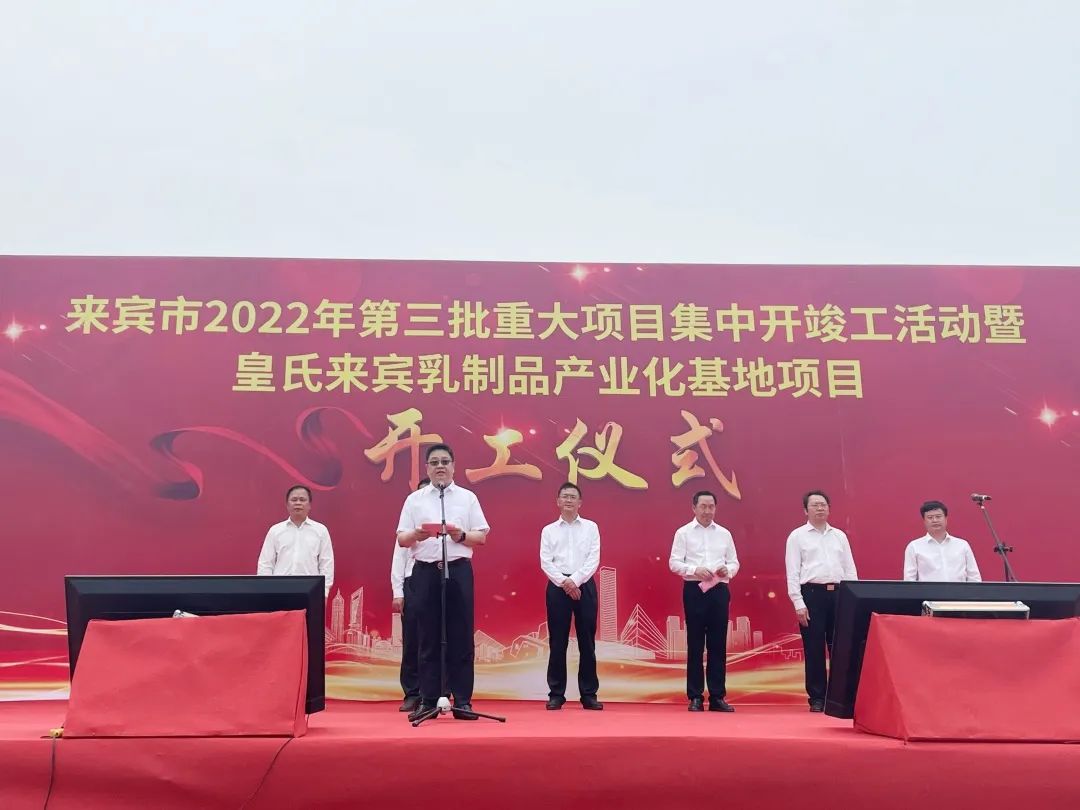 來賓市2022年第三批重大項目集中開竣工儀式暨皇氏來賓乳制品產(chǎn)業(yè)化基地項目開工儀式隆重舉行！