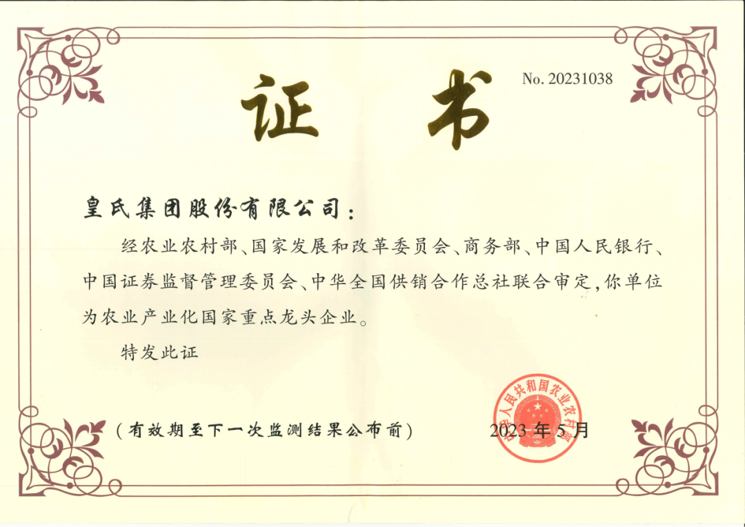 喜訊！農(nóng)業(yè)產(chǎn)業(yè)化國家重點龍頭企業(yè)第十次監(jiān)測合格名單出爐，皇氏集團再次榮耀上榜！