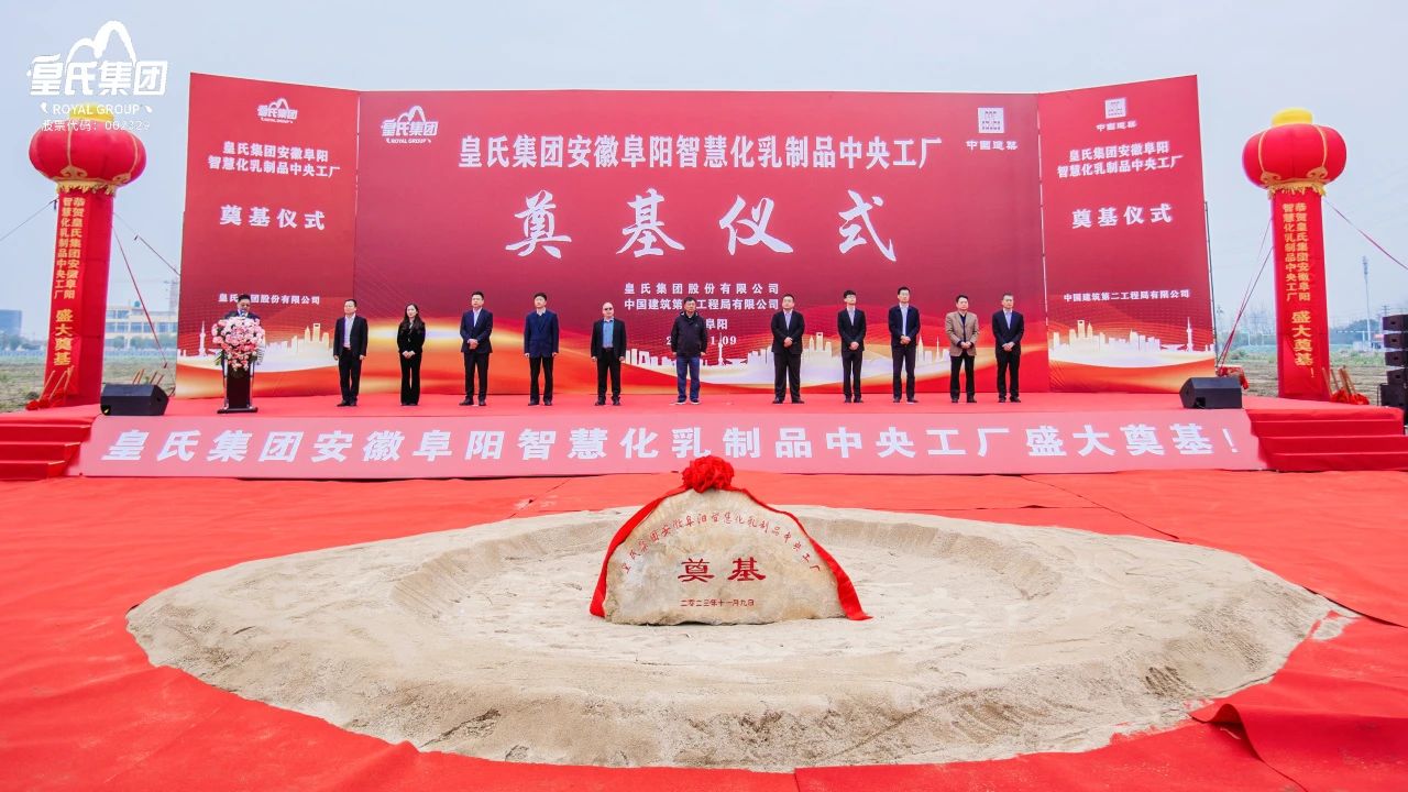感恩共享興大業(yè)，開創(chuàng)未來更輝煌！皇氏集團(tuán)安徽阜陽智慧化乳制品中央工廠主體廠房奠基儀式圓滿舉行！