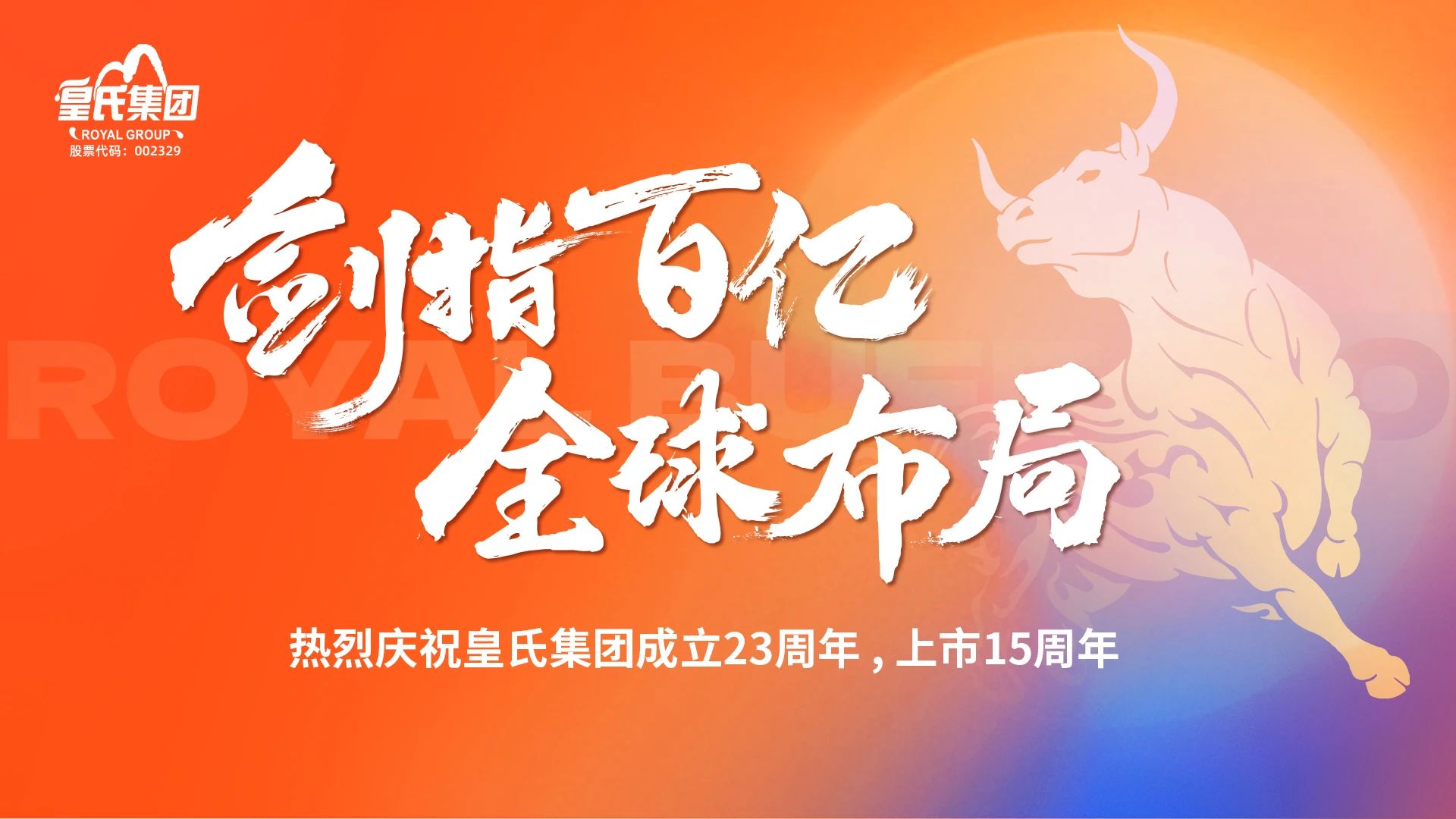 “劍指百億，全球布局”熱烈慶祝皇氏集團成立二十三周年
