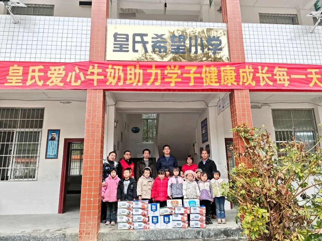 皇氏愛心牛奶助力學(xué)子健康成長(zhǎng)每一天 ——皇氏集團(tuán)南丹希望小學(xué)愛心慰問活動(dòng)圓滿舉行！